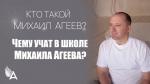 КТО ТАКОЙ МИХАИЛ АГЕЕВ? Чему учат в школе Михаила Агеева?