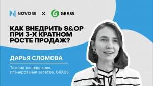 Кейс GRASS: Как внедрить S&OP при 3-х кратном росте продаж?