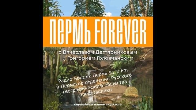 Пермь Forever. Передача 1. Геологическое время