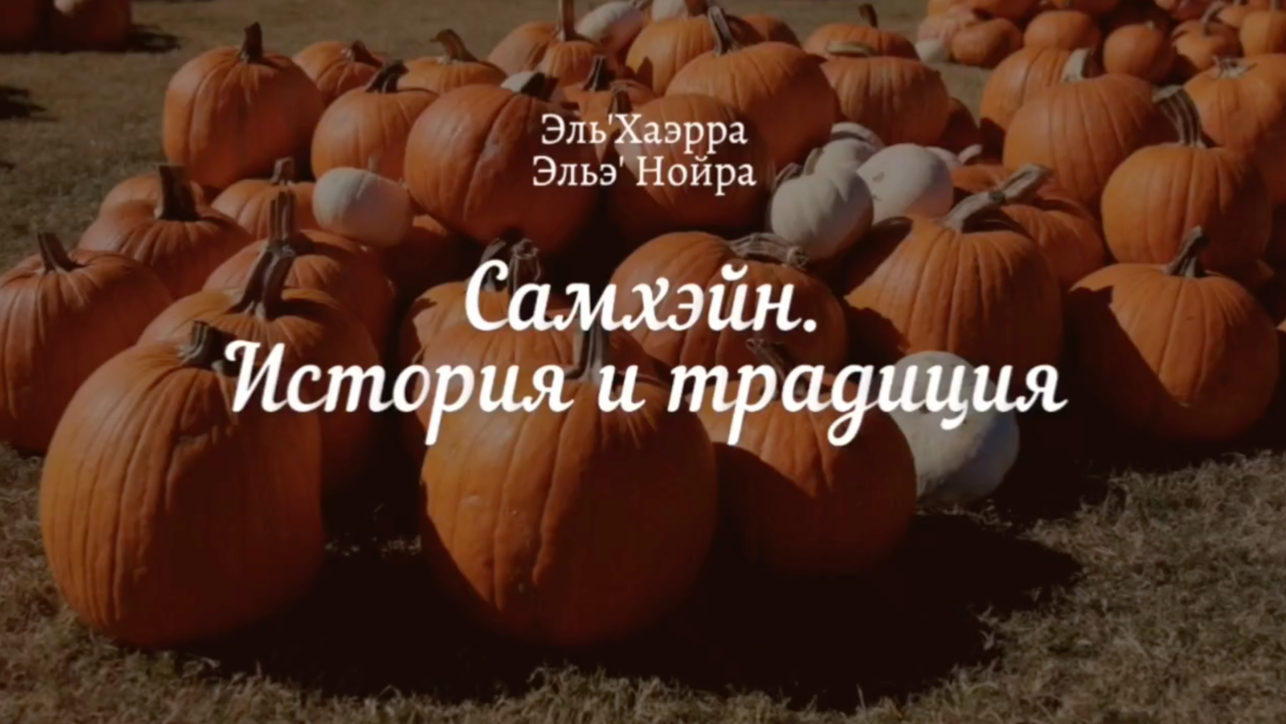 Хэллоуин: история и традиции праздника