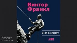 Воля к смыслу. Виктор Франкл