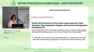 Мелкоклеточная карцинома яичника, гиперкальциемический тип