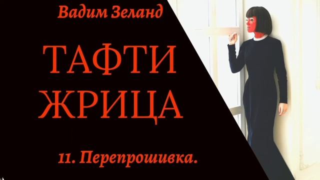 11. Перепрошивка./Тафти/Зеланд
