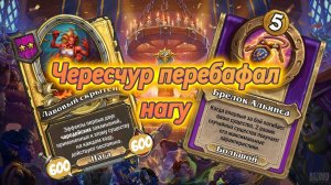 ВОЗМОЖНО ЛИ ДАТЬ СЛИШКОМ МНОГО СТАТОВ И ПОСТАВИТЬ ПОД УГРОЗУ ТОП1? #hearthstone #drumandbass #twitch