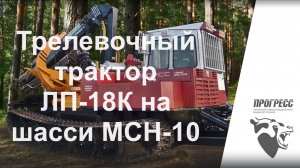"Бесчокерный трелевочный трактор ЛП-18К на шасси МСН-10"