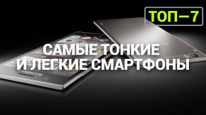 ТОП—7. Самые тонкие и легкие смартфоны | Рейтинг 2024 года!