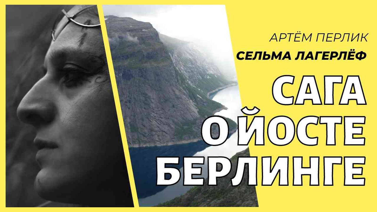 Сельма Лагерлёф "Сага о Йосте Берлинге" | КНИЖНАЯ ТЕРАПИЯ АРТЁМА ПЕРЛИКА