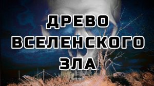 СИМВОЛ ВЛАСТИ И СМЕРТИ  Анчар - Александр Пушкин