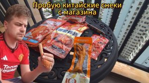 ПРОБУЮ СНЕКИ ИЗ СУПЕРМАРКЕТА  ► КИТАЙ ► ХАЙНАНЬ ► САНЬЯ ► ДАДУНХАЙ