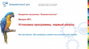 Внедрение "Заправочного цеха". Выпуск 1. Установка программы, первый запуск.