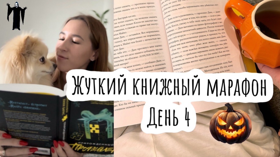 Жуткий книжный марафон / день 4
