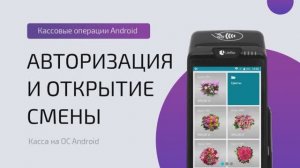 Авторизация и открытие смены (ОС Android)