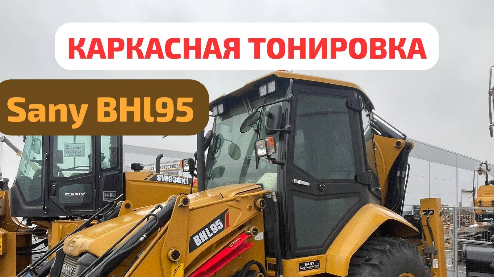 Каркасные шторки ТРАССЕР для экскаватора погрузчика SANY BHL95 полный комплект из 7 экранов