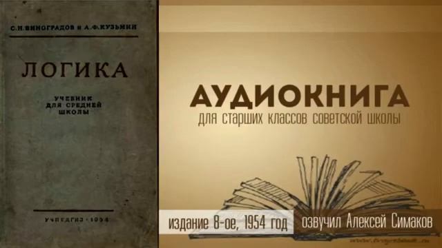 Логика. Учебник 1954 г. Глава 3, параграф 9 смотреть онлайн