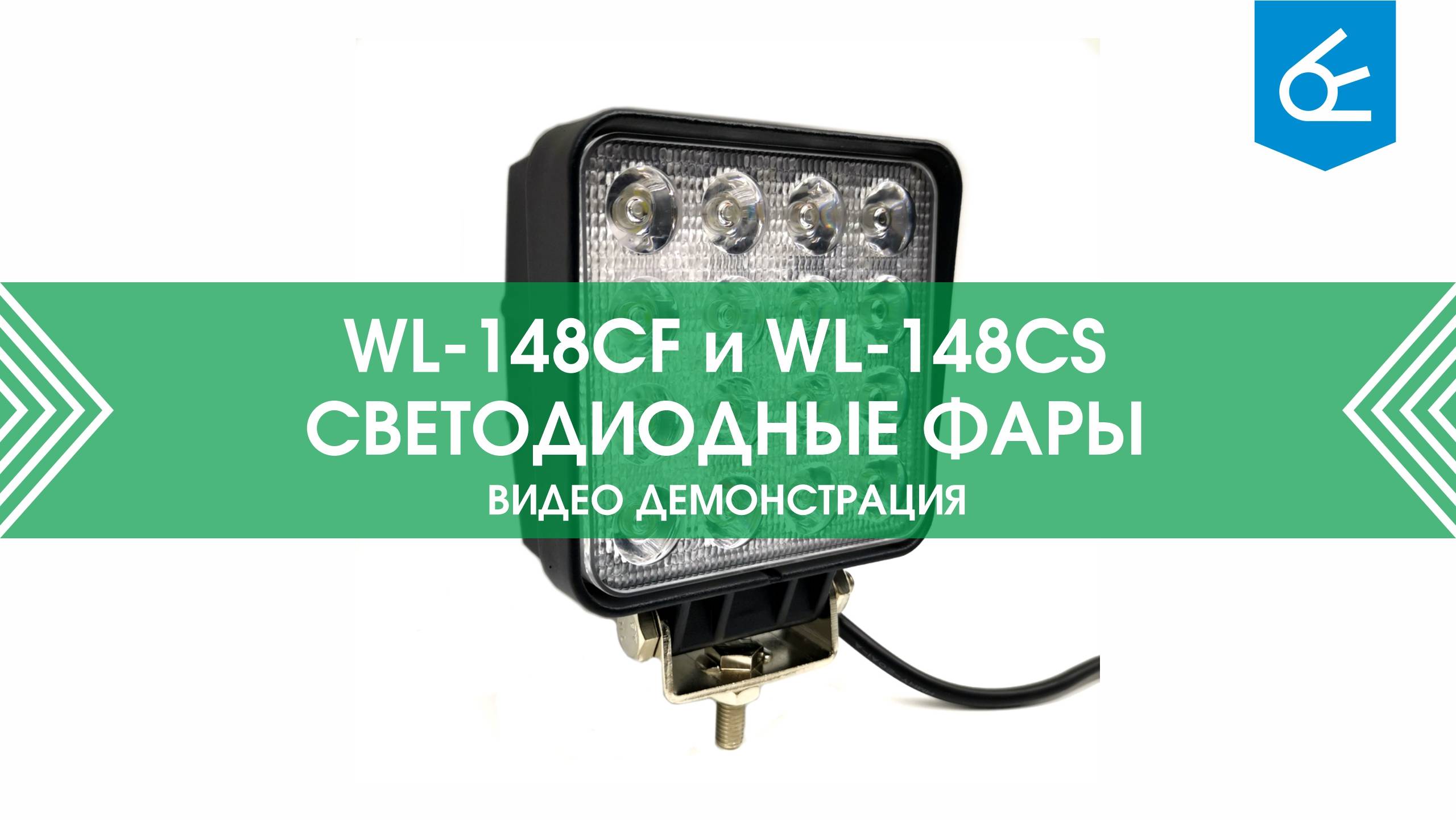 Светодиодная фара WL-148CF (ближний свет)