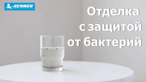 327. Отделка с защитой от бактерий для детской мебели - Silver Defence - антибактериальная добавка