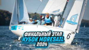 РЕГАТА НА ЯХТЕ РАКЕТА 670/ Кубок MoreSail 2024