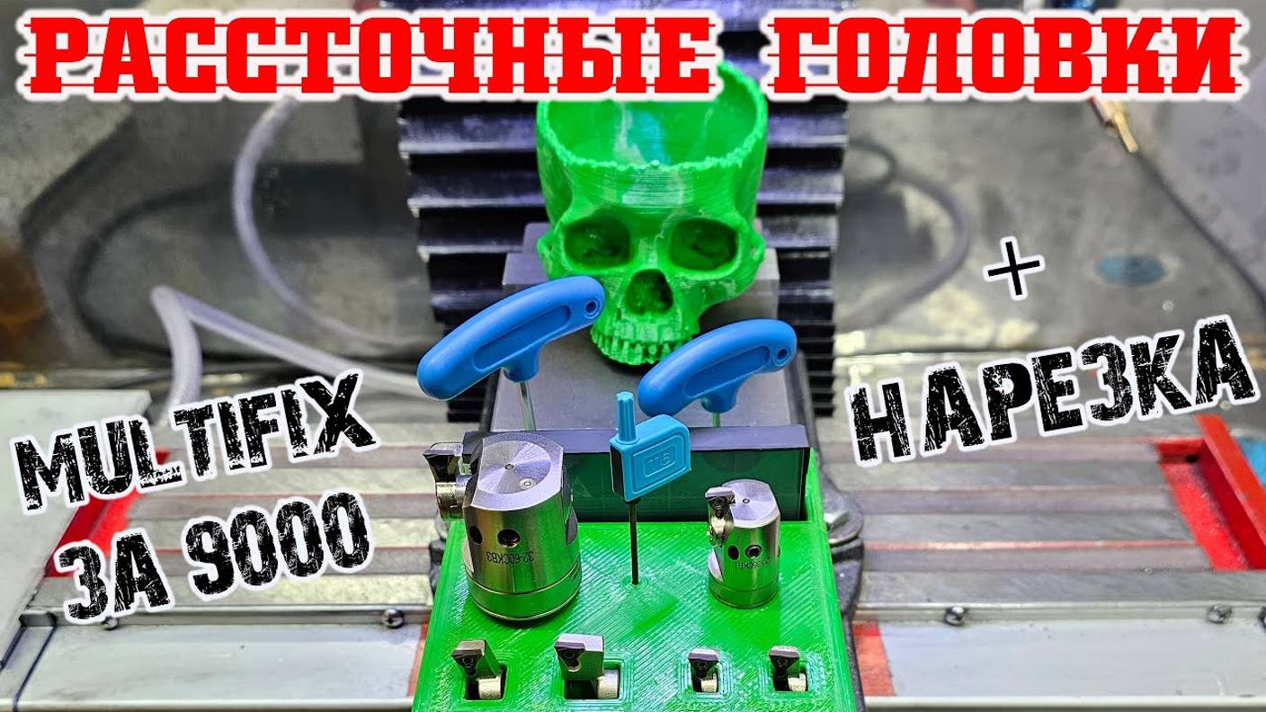 РАСТОЧНЫЕ ГОЛОВКИ на фрезер, опять мультификс, нарезка смотреть онлайн