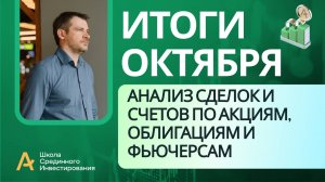 Мои публичные счета, анализ сделок /Итоги Октября 2024