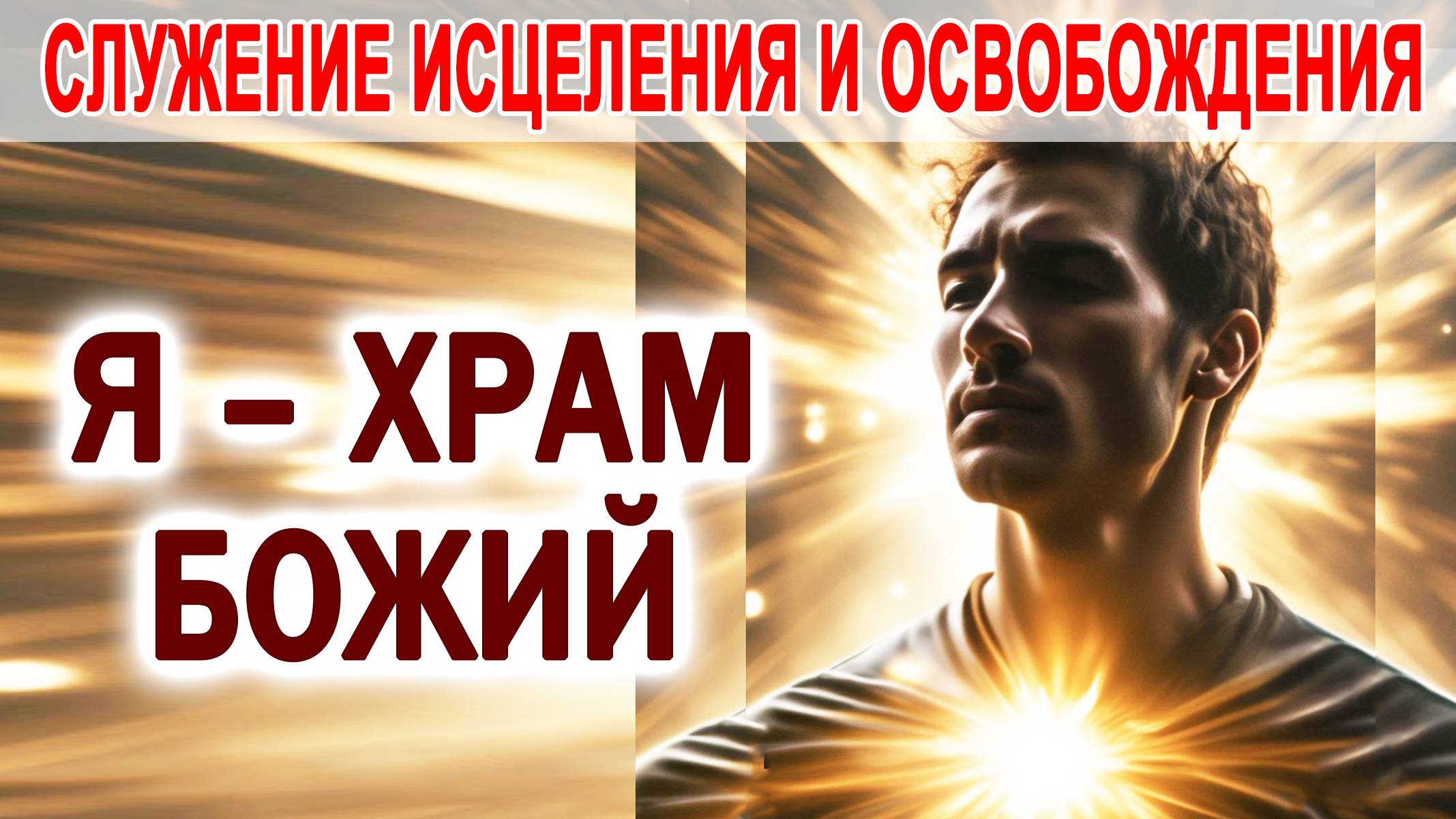 Я ХРАМ БОЖИЙ // СЛУЖЕНИЕ ИСЦЕЛЕНИЯ И ОСВОБОЖДЕНИЯ
#исцеление #голоспророка