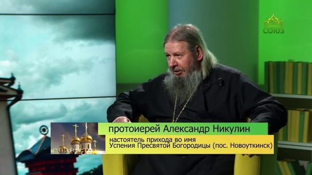 Беседы с батюшкой. Протоиерей Александр Никулин. 6 ноября 2024