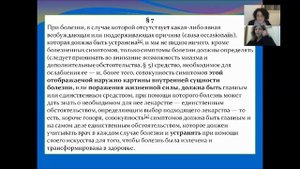 Курс Философия Гомеопатии по 6-ому изданию Органона Самуэля Ганемана, 1-ая лекция.
