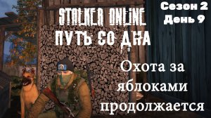 ПУТЬ СО ДНА В STALKER ONLINE/ СЕЗОН 2/ ДЕНЬ 9/ ОХОТА ЗА ЯБЛОКАМИ ПРОДОЛЖАЕТСЯ