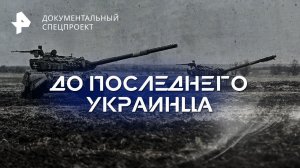 До последнего украинца: куда ведет контрнаступ?— Документальный спецпроект (02.12.2023)