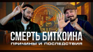 Смерть Биткоина - Причины и Последствия? Когда Альтсезон?  Как Преумножить Доход?