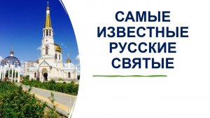 Самые известные русские святые