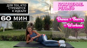 Интенсивная тренировка для лучших Dance Cardio Barre Workout 60 минут / Simona Soloduha