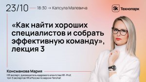 2024-10-23 Как найти хороших специалистов и собрать эффективную команду лекция 3