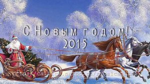 С Новым годом 2015