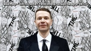 Яна Мкр - «А полюбят тебя обязательно за другое…» (читает Некрасов Алексей)