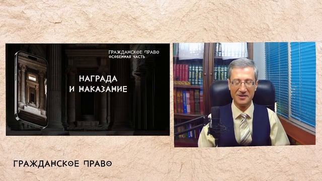 Награда и наказание