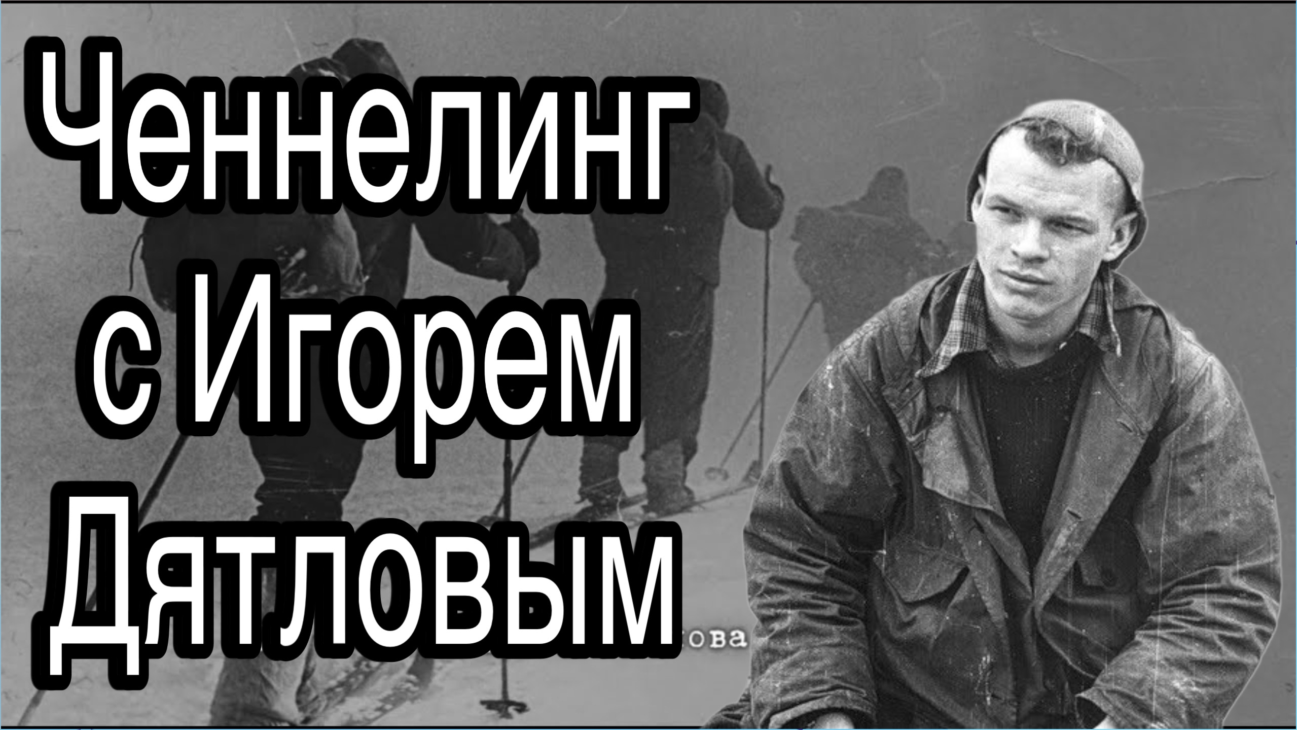 Ченнелинг с Игорем Дятловым о том, как погиб он и его группа на перевале Дятлова (гора Холатчахль)