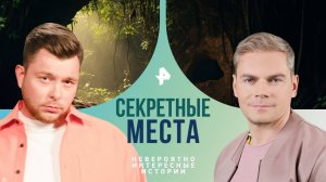 Секретные места — Невероятно интересные истории (30.10.2024)