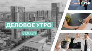 Деловое утро 7:00 | 31.10.24