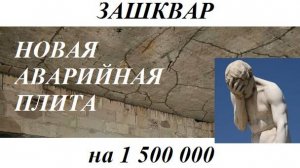 ЗАШКВАР на 1500000р Аварийная ж.б  плита #стройка #дом #ремонт #строительство #топ #опалубка #бетон