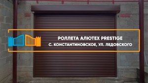 Роллетные ворота Алютех Prestige с. Константиновское - Портфолио