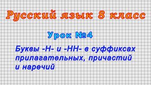 Русский язык 8 класс (Урок№4 - Буквы -Н- и -НН- в суффиксах прилагательных, причастий и наречий.)