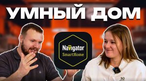 ОБЗОР УСТРОЙСТВ / УМНЫЙ ДОМ / NAVIGATOR / SMARTHOME