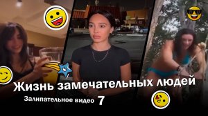 Жизнь замечательных людей 7