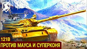 121B ПРОТИВ МАУСА И СУПЕРКОНЯ В КАСТИЛЬИ! #TANKSBLITZ #WOTBLITZ