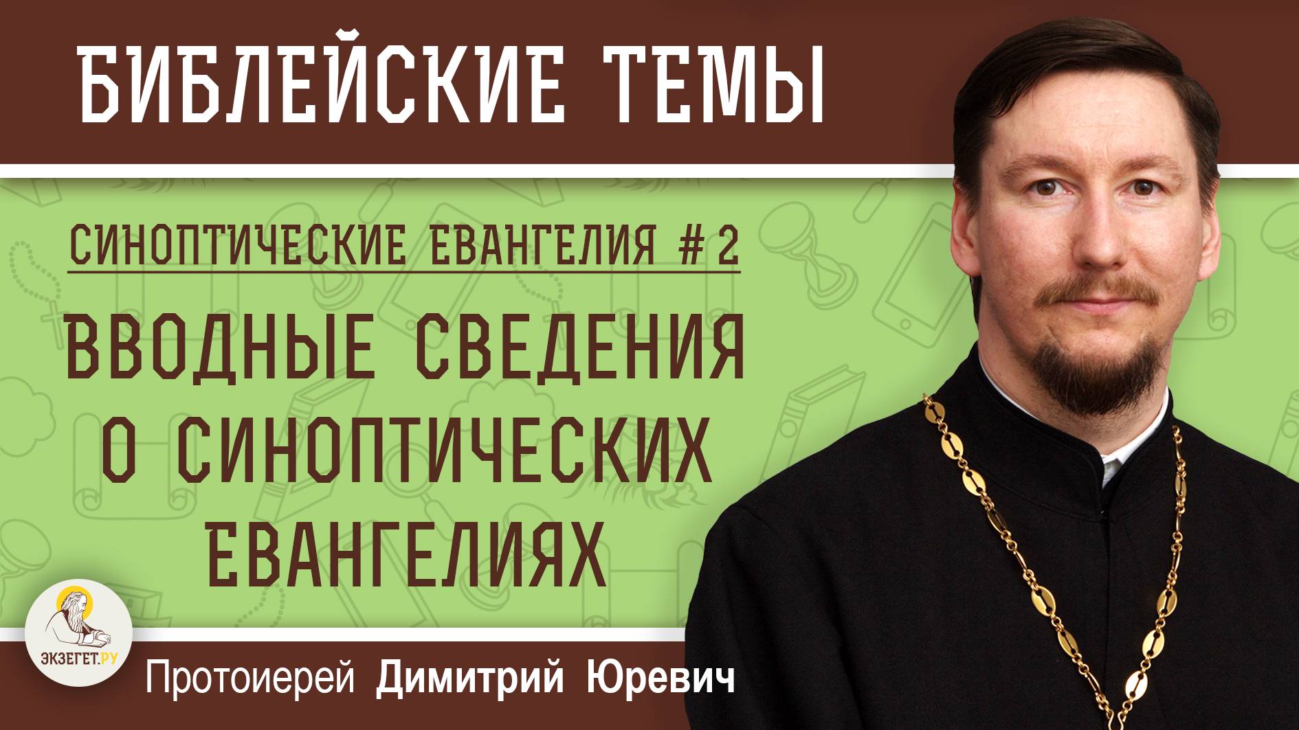 Синоптические Евангелия #2. Вводные сведения о синоптических Евангелиях. Протоиерей Дмитрий Юревич