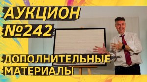 Аукцион ArtSale.info № 242. Дополнительные материалы