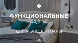 Уютная квартира 44,3 м² у воды | Дизайн-проект квартиры в ЖК Level Причальный