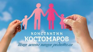 Константин Костомаров - Пока живы наши родители