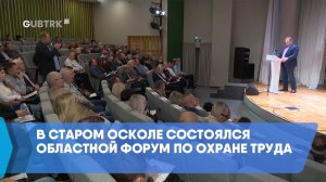 В Старом Осколе состоялся областной форум по охране труда