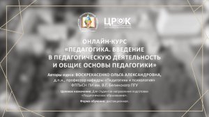 Представление онлайн-курса "Педагогика". Модуль "Введение в педагогическую деятельность"